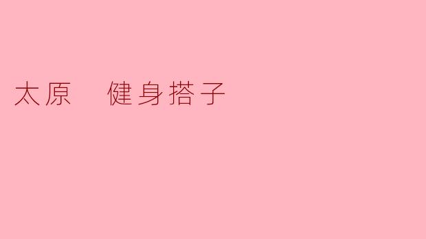 太原 健身搭子